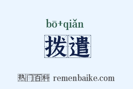 拨遣是什么意思的图片